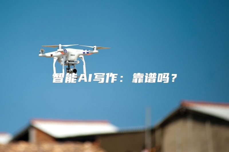 智能AI写作：靠谱吗？