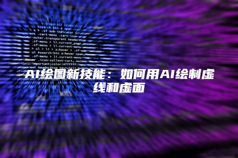 AI绘图新技能：如何用AI绘制虚线和虚面
