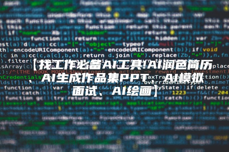 【找工作必备AI工具!AI润色简历、AI生成作品集PPT、AI模拟面试、AI绘画】