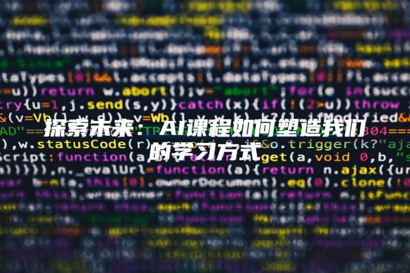 探索未来：AI课程如何塑造我们的学习方式