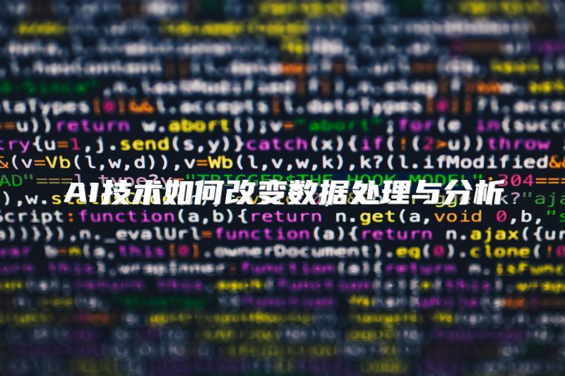 AI技术如何改变数据处理与分析