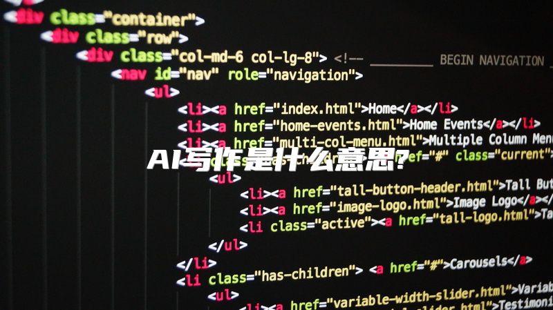 AI写作是什么意思?