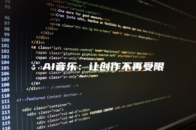 : AI音乐：让创作不再受限