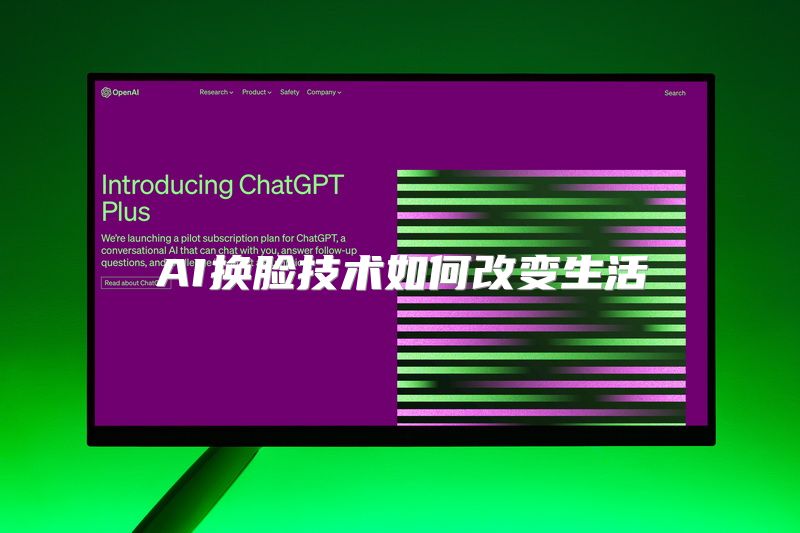 AI换脸技术如何改变生活
