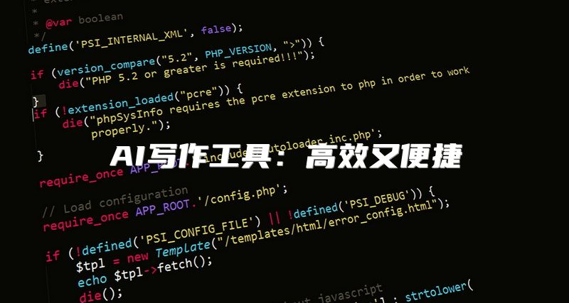 AI写作工具：高效又便捷