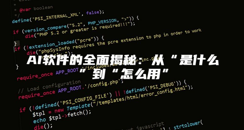 AI软件的全面揭秘：从“是什么”到“怎么用”