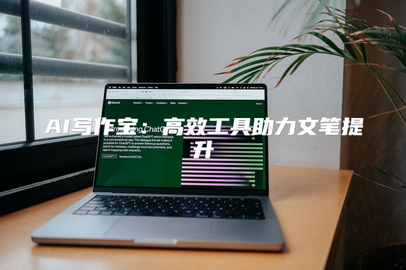 AI写作宝：高效工具助力文笔提升