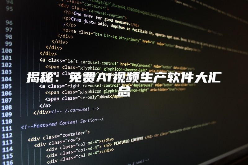 揭秘：免费AI视频生产软件大汇总