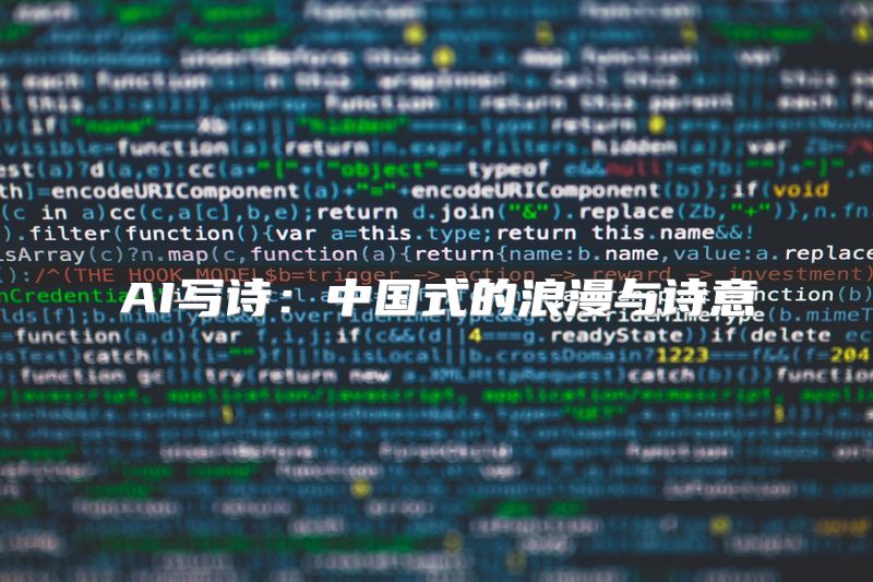 AI写诗：中国式的浪漫与诗意
