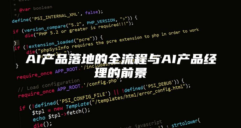 AI产品落地的全流程与AI产品经理的前景