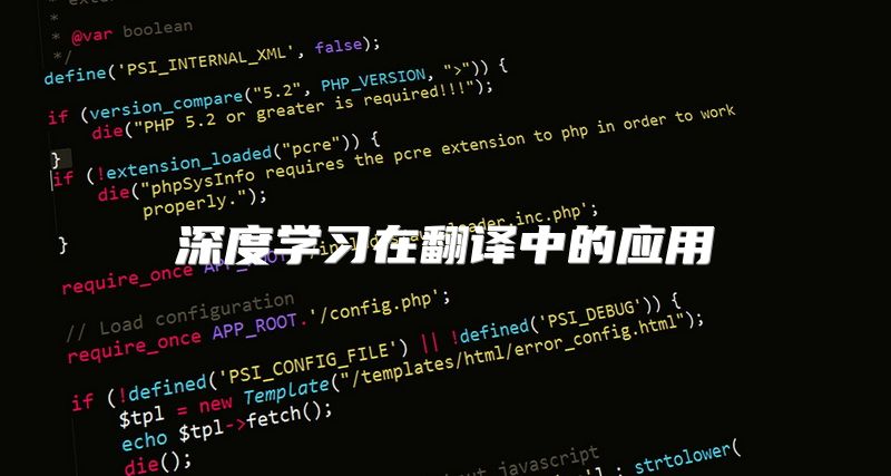 深度学习在翻译中的应用