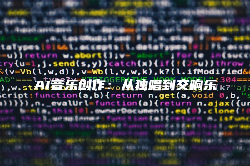 AI音乐创作：从独唱到交响乐