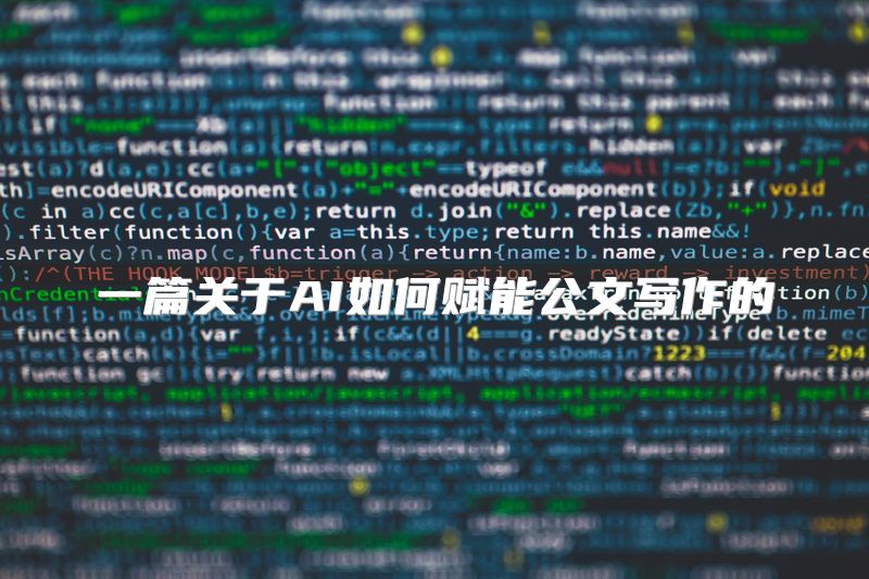 一篇关于AI如何赋能公文写作的