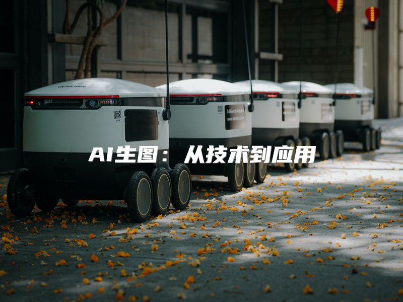AI生图：从技术到应用