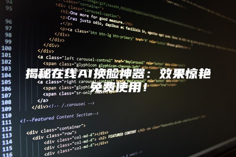 揭秘在线AI换脸神器：效果惊艳免费使用！