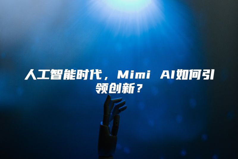 人工智能时代，Mimi AI如何引领创新？