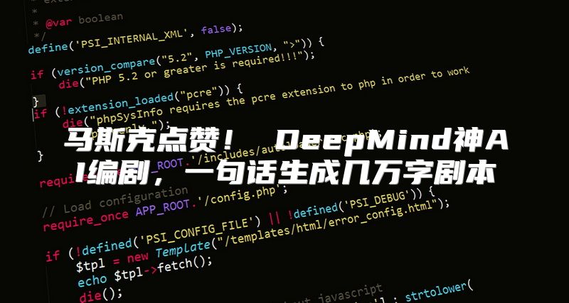 马斯克点赞！ DeepMind神AI编剧，一句话生成几万字剧本