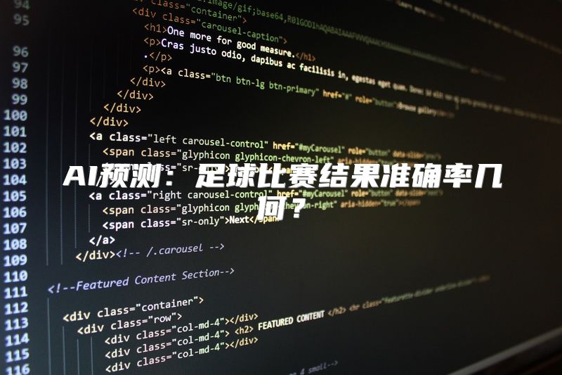 AI预测：足球比赛结果准确率几何？