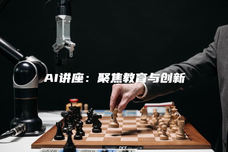 AI讲座：聚焦教育与创新
