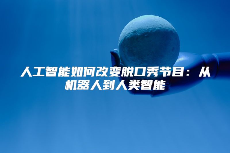 人工智能如何改变脱口秀节目：从机器人到人类智能