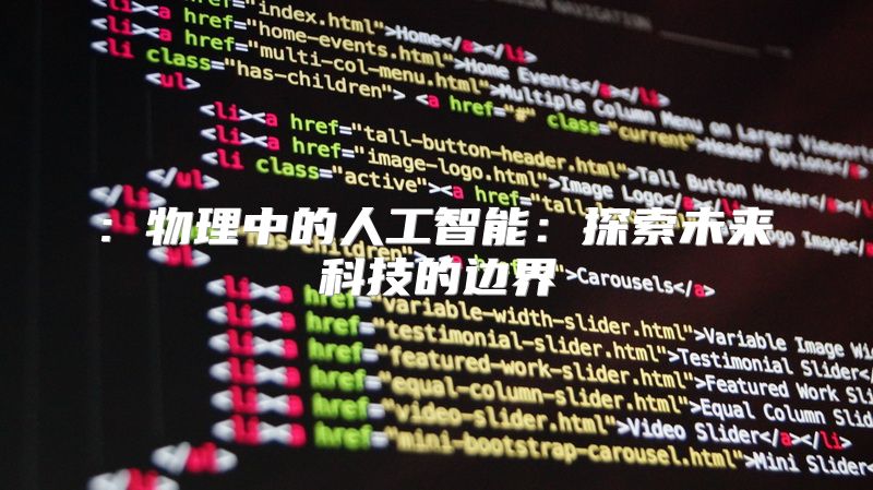 : 物理中的人工智能：探索未来科技的边界