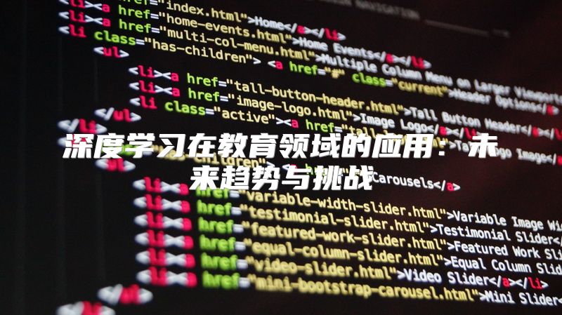 深度学习在教育领域的应用：未来趋势与挑战