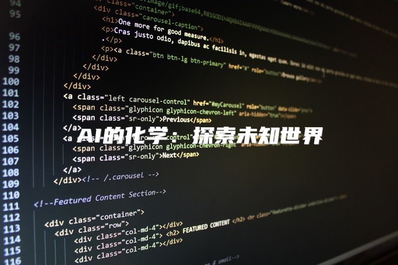 AI的化学：探索未知世界