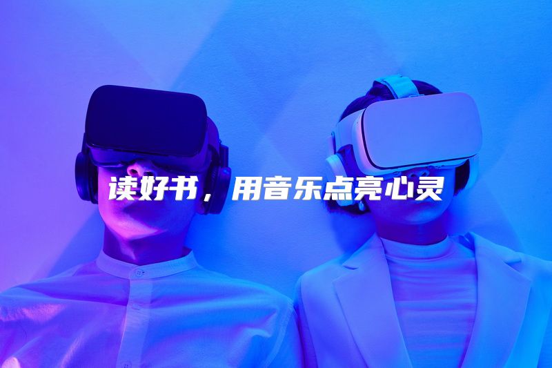 读好书，用音乐点亮心灵