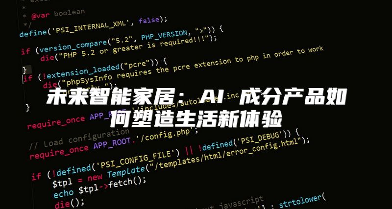 未来智能家居：AI 成分产品如何塑造生活新体验
