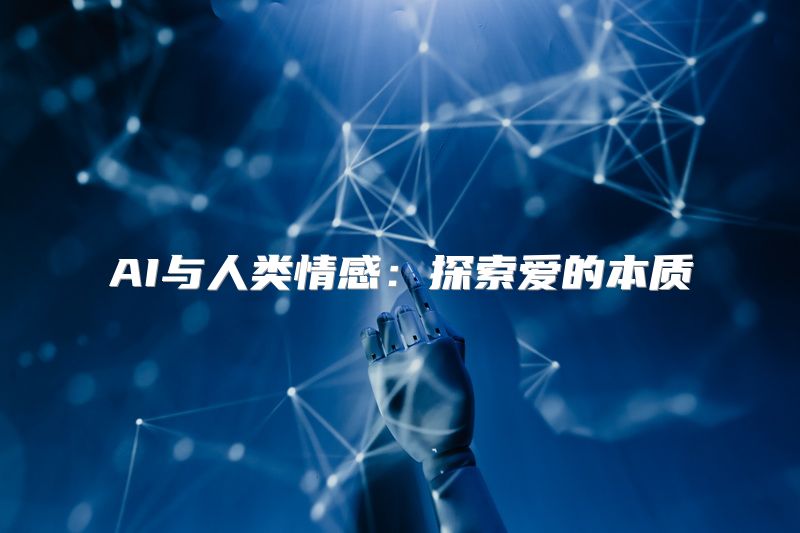 AI与人类情感：探索爱的本质
