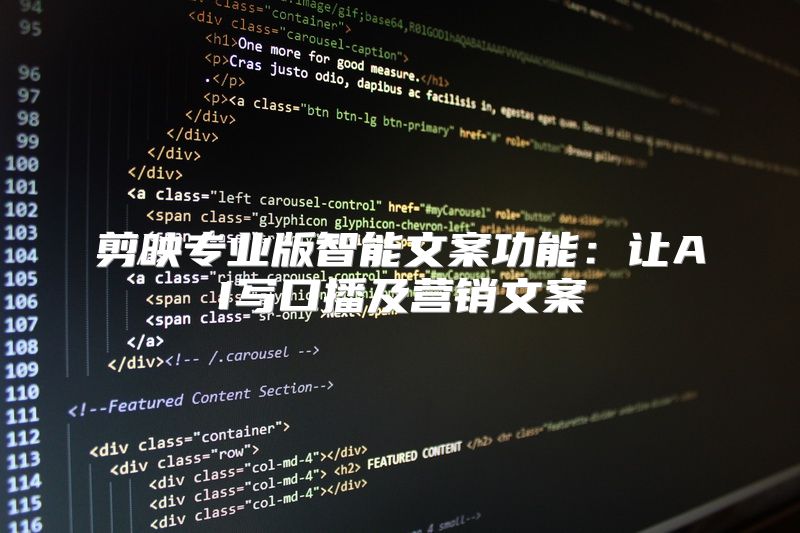 剪映专业版智能文案功能：让AI写口播及营销文案