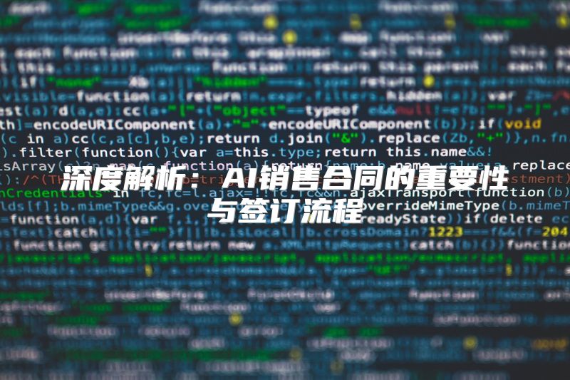 深度解析：AI销售合同的重要性与签订流程