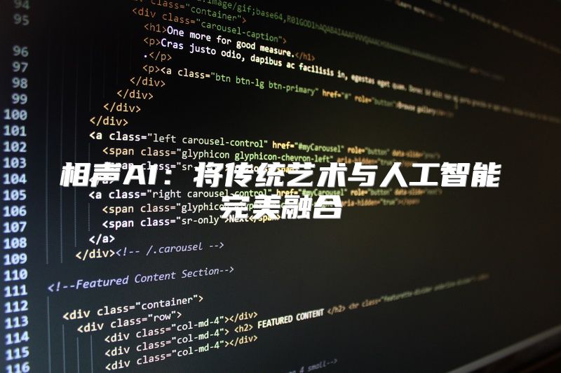 相声AI：将传统艺术与人工智能完美融合