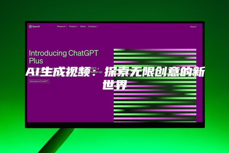 AI生成视频：探索无限创意的新世界