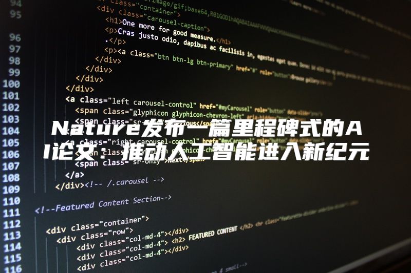 Nature发布一篇里程碑式的AI论文：推动人工智能进入新纪元