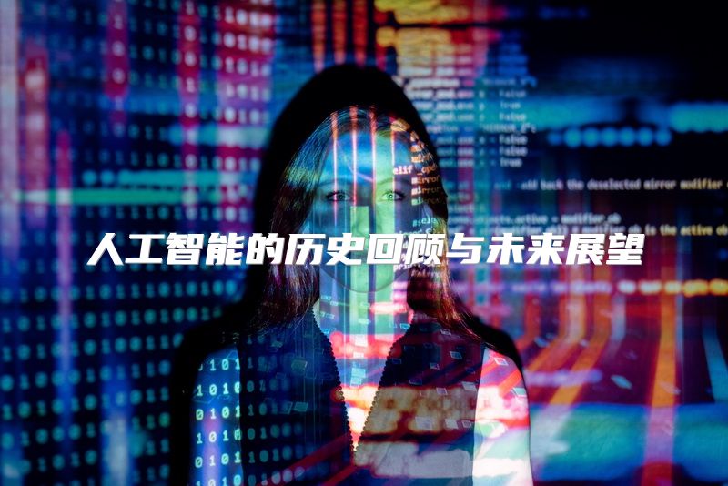 人工智能的历史回顾与未来展望