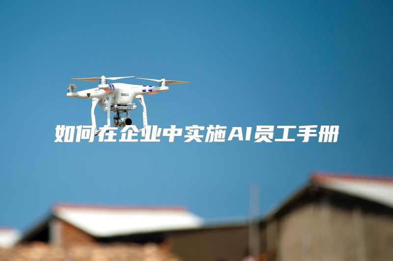 如何在企业中实施AI员工手册