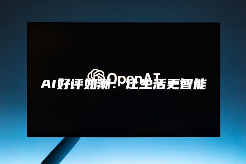 AI好评如潮：让生活更智能