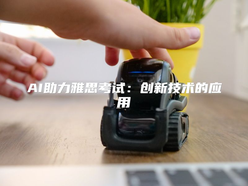 AI助力雅思考试：创新技术的应用