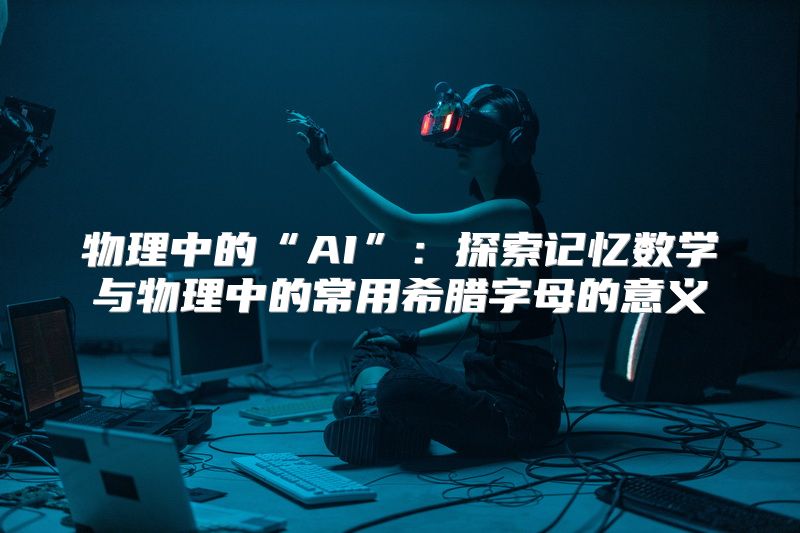 物理中的“AI”：探索记忆数学与物理中的常用希腊字母的意义