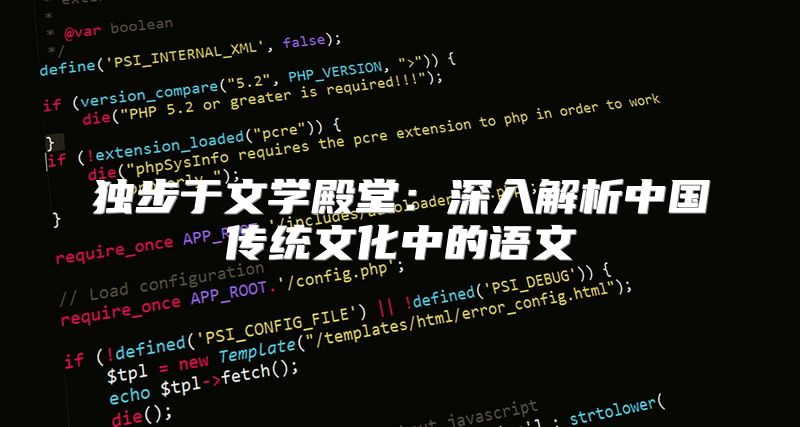 独步于文学殿堂：深入解析中国传统文化中的语文