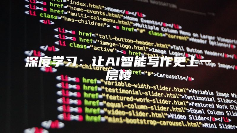 深度学习：让AI智能写作更上一层楼