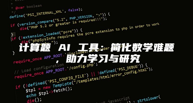 计算题 AI 工具：简化数学难题，助力学习与研究