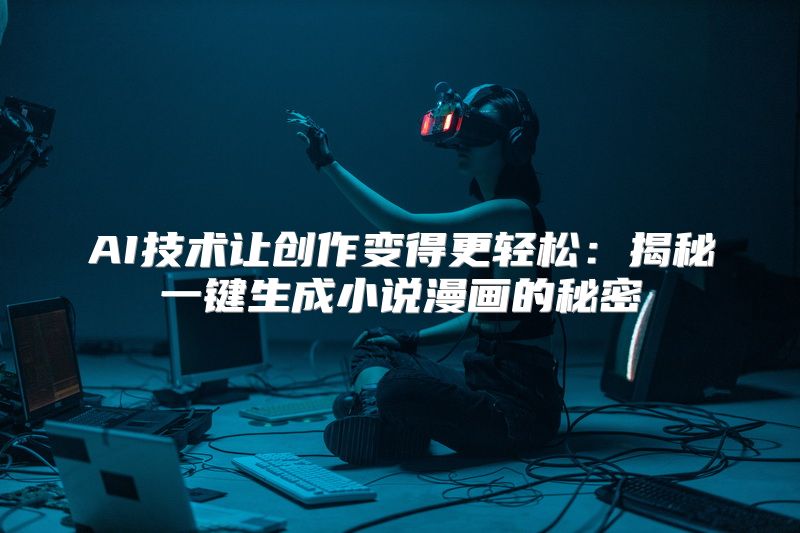 AI技术让创作变得更轻松：揭秘一键生成小说漫画的秘密