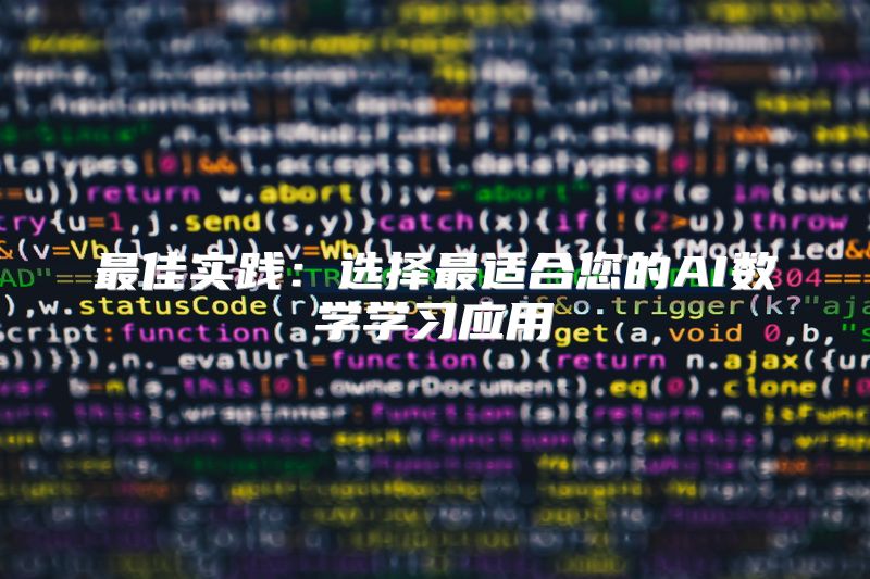 最佳实践：选择最适合您的AI数学学习应用