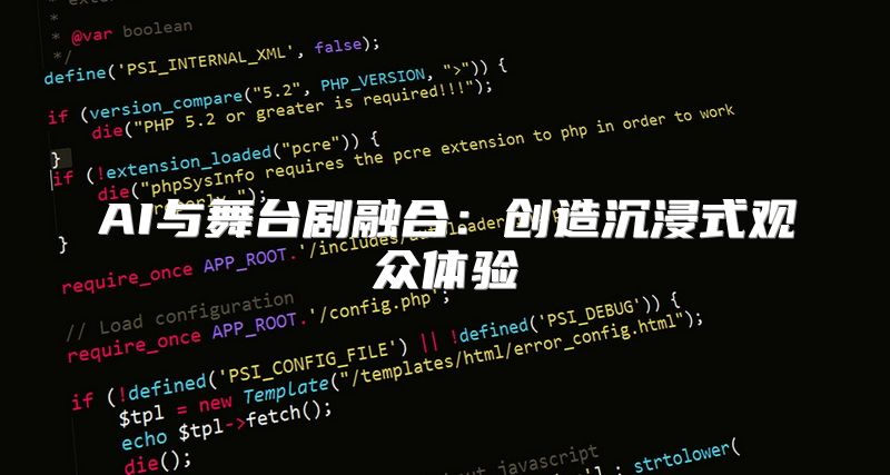AI与舞台剧融合：创造沉浸式观众体验