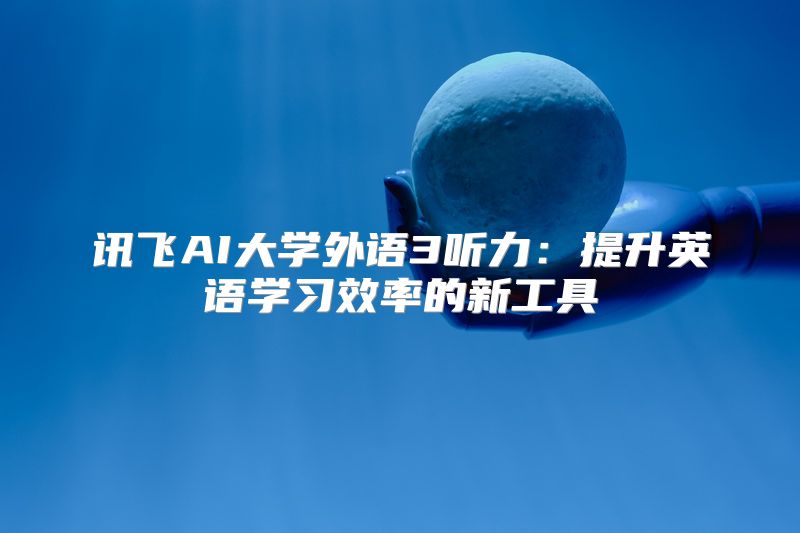 讯飞AI大学外语3听力：提升英语学习效率的新工具