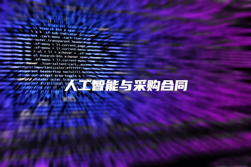 人工智能与采购合同
