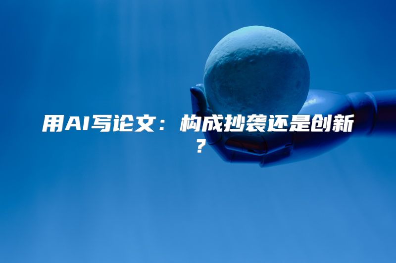 用AI写论文：构成抄袭还是创新？