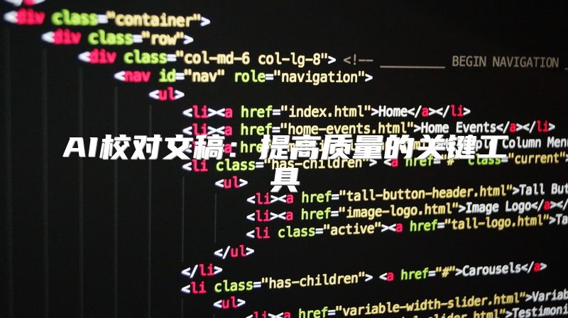 AI校对文稿：提高质量的关键工具